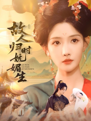 故人归时妩媚生（58集）免费短剧就是爽