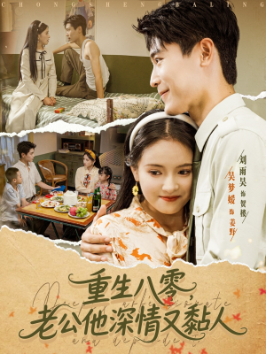 重生八零老公深情又黏人（80集）超爽短剧推荐