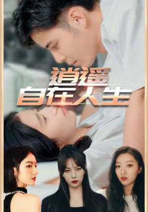 逍遥自在人生（94集）高清画质免费看