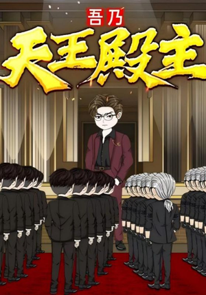 吾乃天王殿主（49集）第一季