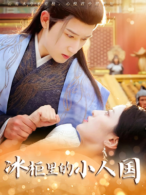 冰柜里的小人国（75集）短剧追不停