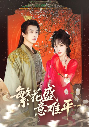 繁花盛意难平（75集）大结局太过瘾了