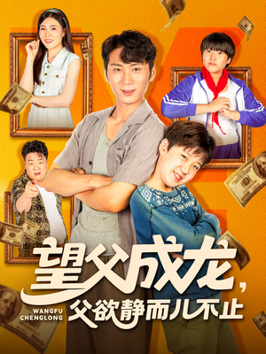 望父成龙父欲静而儿不止（78集）热门短剧推广