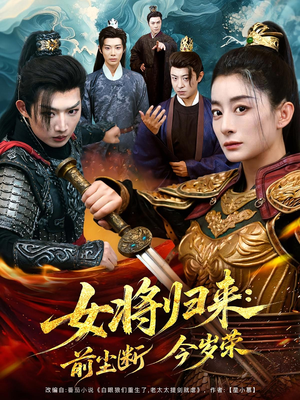 女将归来前尘断今岁荣（80集）精彩短剧上线