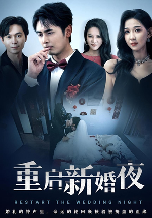 重启新婚夜（61集）爆款短剧推荐