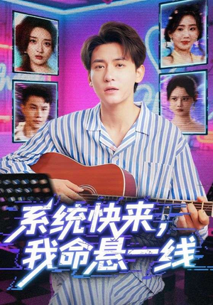 【系统快来，我命悬一线】在线免费看70集短剧全集