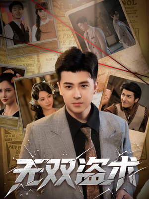 无双盗术（61集）火爆短剧来袭