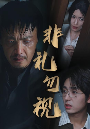 非礼勿视（30集）网络小短剧