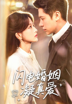 闪电婚姻凝真爱（60集）追短剧看全集