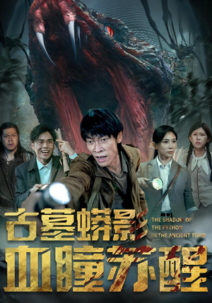 【古墓蟒影血瞳苏醒】65集短剧在线免费观看