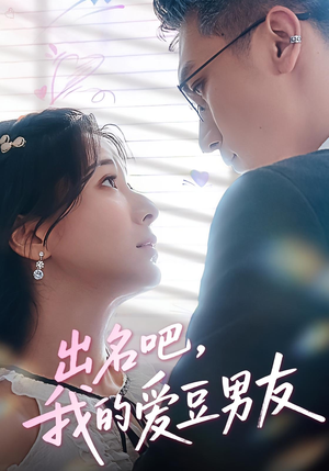 出名吧，我的爱豆男友&出名吧我的爱豆男友（52集）最新热播短剧