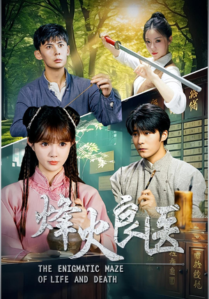 烽火良医（61集）最热短剧抢先看