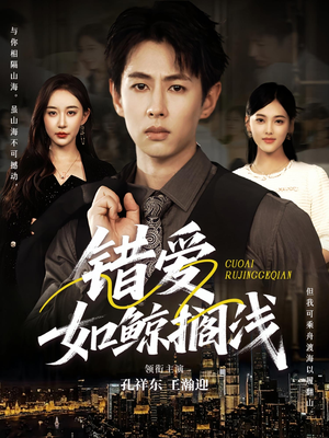 错爱如鲸搁浅（75集）恋爱短剧分享