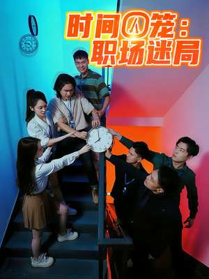 时间囚笼职场迷局(43集) 时间囚笼职场迷局(43集)热播短剧分享