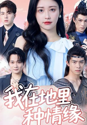 我在地里种情缘（48集）好看短剧追不停