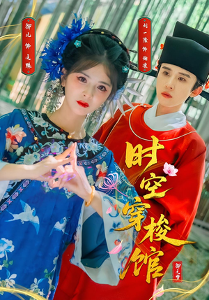 【时空穿梭馆】20集在线看短剧完整版