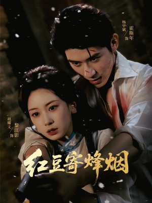 红豆寄烽烟（75集）精彩短剧片段