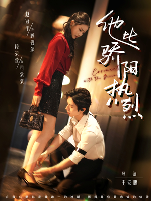 他比骄阳热烈（80集）爆火短剧追不停