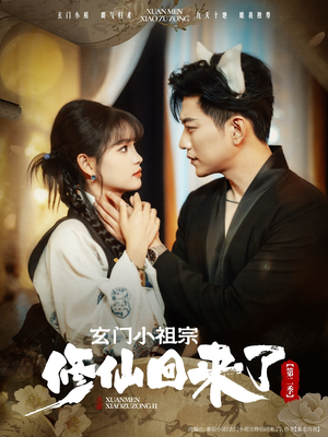 【玄门小祖宗修仙回来了第二季】80集短剧免费全集在线赏
