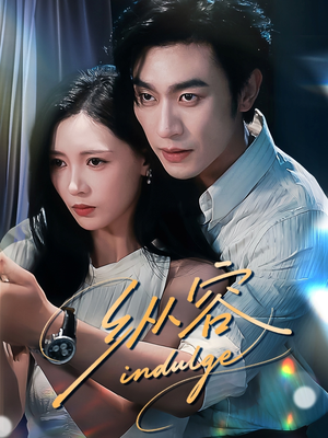 纵容（57集）一共多少集