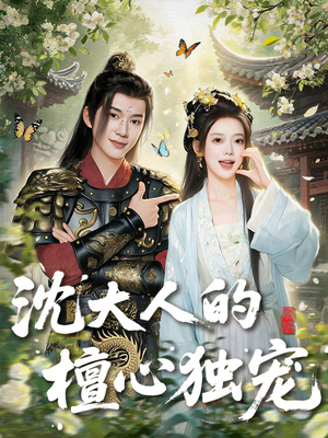 沈大人的檀心独宠（70集）短剧免费看