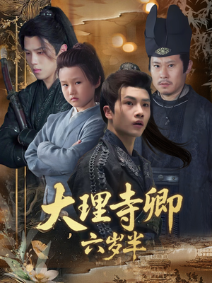 大理寺卿六岁半（53集）剧好看短剧推荐