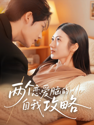 两个恋爱脑的自我攻略（70集）短剧精彩不断