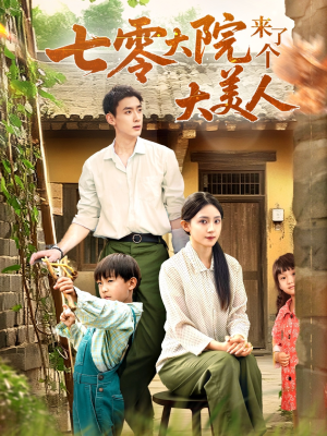 【七零大院来了个大美人】70集短剧免费高清在线看