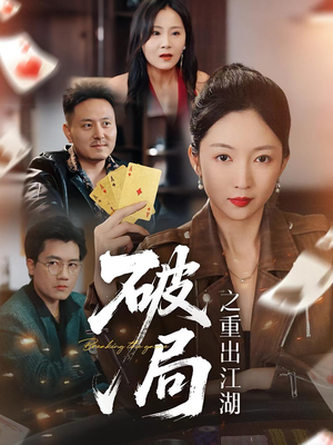 破局之重出江湖（76集）排行榜前十短剧