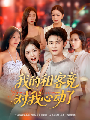 【我的租客竟对我心动了】80集全集短剧在线免费览