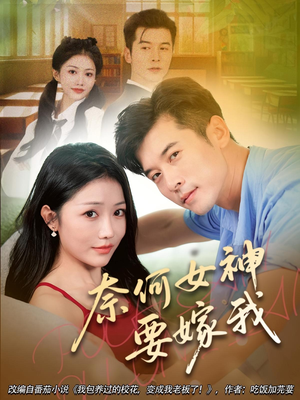 奈何女神要嫁我（69集）免费观看就是爽