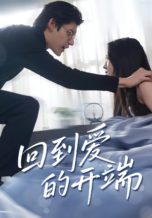 【回到爱的开端】56集短剧在线高清赏看