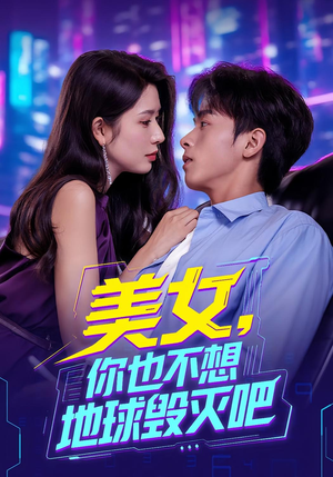 【美女你也不想地球毁灭吧】61集免费短剧完整在线赏看