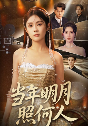 当年明月照何人（70集）网上可以看吗