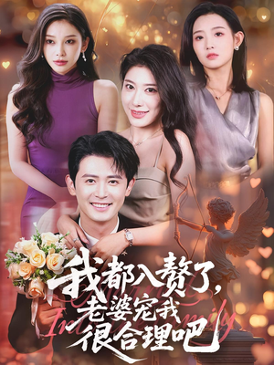 我都入赘了老婆宠我很合理吧（69集）360网盘观看