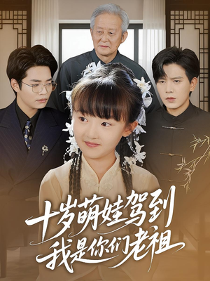 十岁萌娃驾到，我是你们老祖&十岁萌娃驾到我是你们老祖（73集）短剧全集免费看