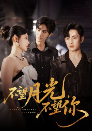 【不望月光不望你】75集短剧免费全集在线览