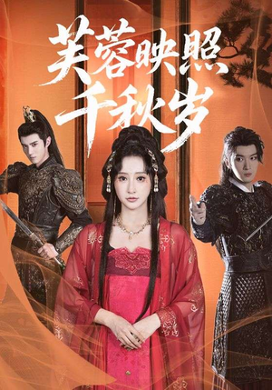 芙蓉映照千秋岁（92集）最新上映的短剧