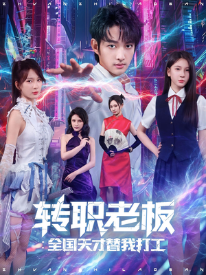 转职老板全国天才替我打工(80集) 转职老板全国天才替我打工(80集)热门短剧榜单