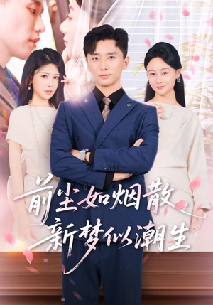 前尘如烟散新梦似潮生（60集）热门了短剧