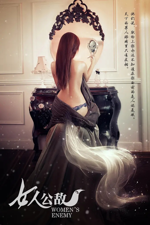 女人公敌（11集）免费观看