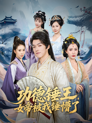 功德锤王，女帝被我锤懵了&功德锤王女帝被我锤懵了（80集）全集免费