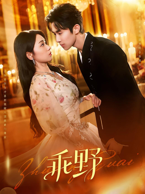 乖野（136集）女频短剧推荐