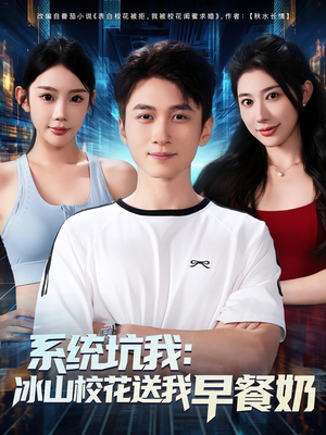 系统坑我冰山校花送我早餐奶（80集）热播短剧抢先看