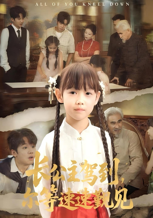 长公主驾到，尔等速速觐见&长公主驾到尔等速速觐见（60集）短剧后续更精彩