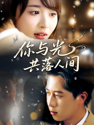 你与光共落人间(81集) 你与光共落人间(81集)最热短剧推荐