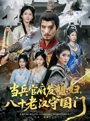 当兵官府发媳妇，八十老汉守国门&当兵官府发媳妇八十老汉守国门（80集）短剧热播推荐