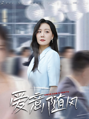 爱意随风（50集）在线免费观影