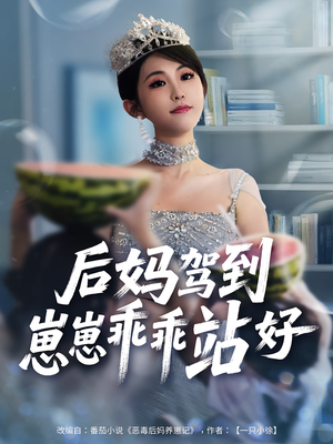 后妈驾到，崽崽乖乖站好&后妈驾到崽崽乖乖站好（67集）好看的短剧推荐