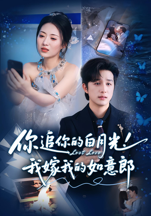 你追你的白月光！我嫁我的如意郎&你追你的白月光！我嫁我的如意郎（70集）在线观看